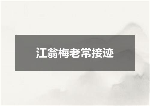 江翁梅老常接迹