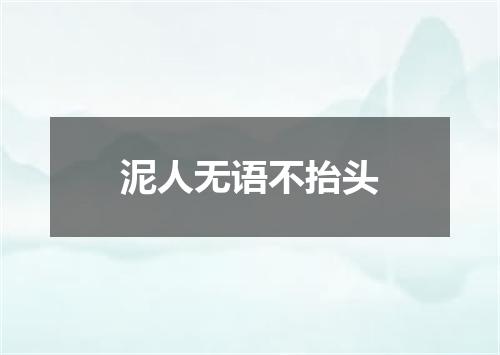 泥人无语不抬头