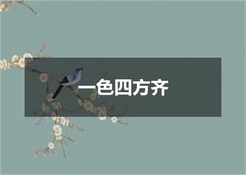 一色四方齐