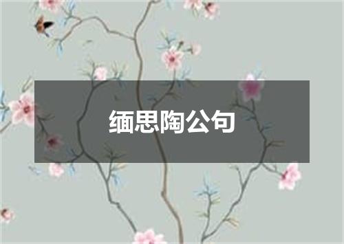 缅思陶公句