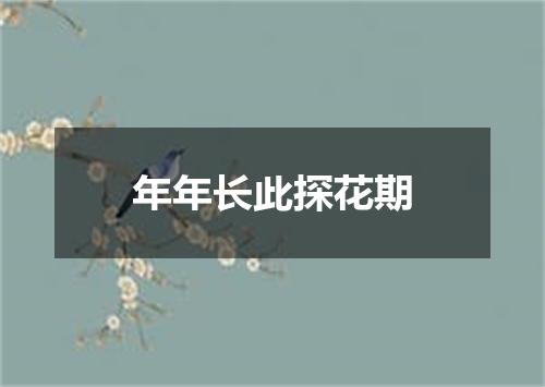 年年长此探花期