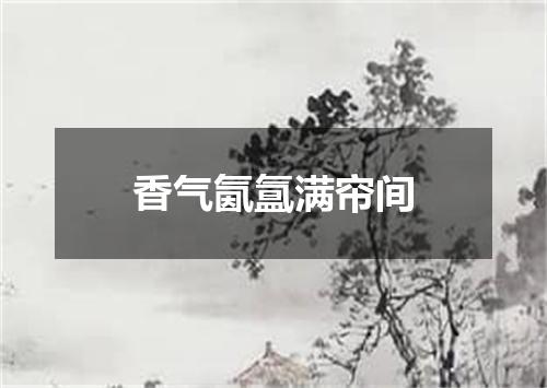 香气氤氲满帘间