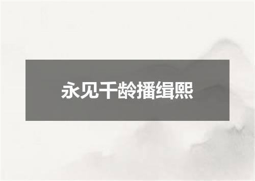 永见千龄播缉熙