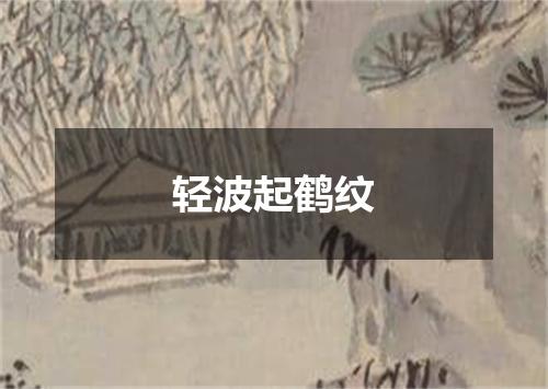 轻波起鹤纹