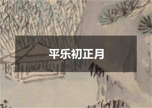 平乐初正月