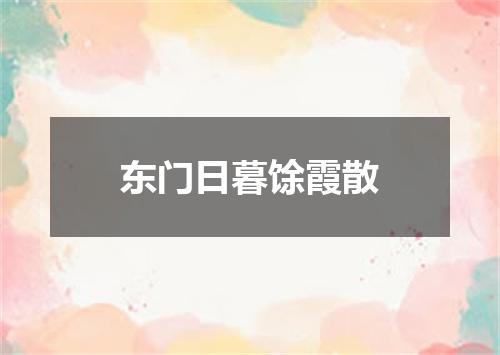 东门日暮馀霞散