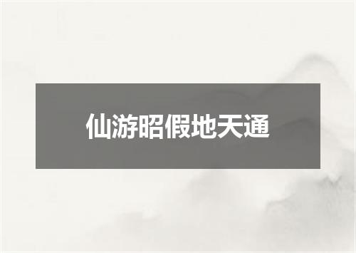 仙游昭假地天通