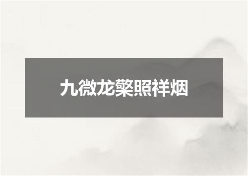 九微龙檠照祥烟