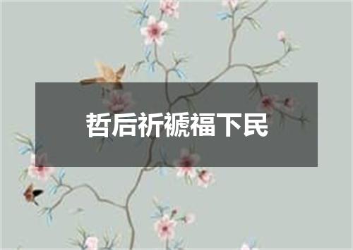 哲后祈褫福下民