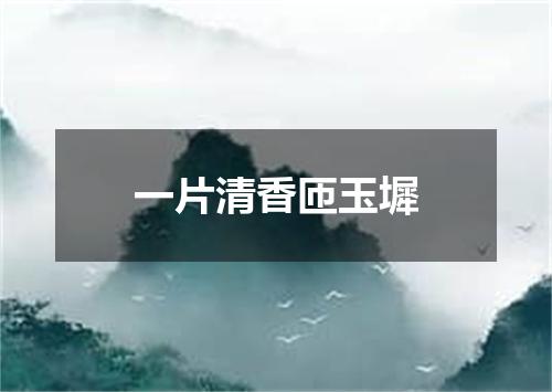 一片清香匝玉墀