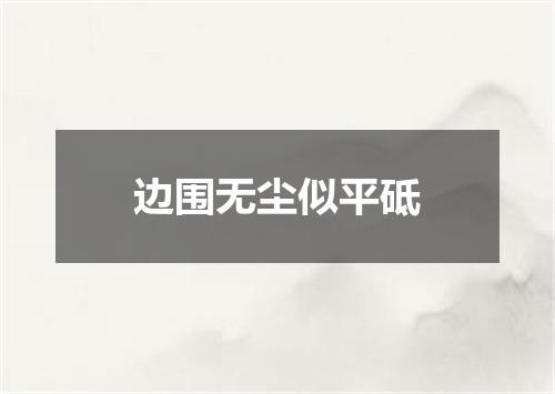 边围无尘似平砥