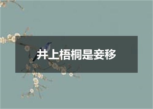 井上梧桐是妾移