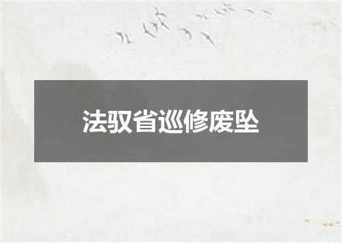 法驭省巡修废坠