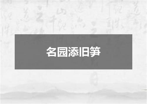 名园添旧笋