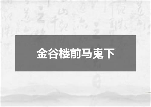 金谷楼前马嵬下