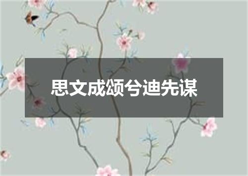 思文成颂兮迪先谋