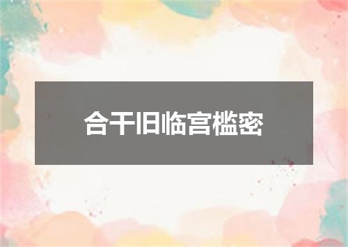 合干旧临宫槛密