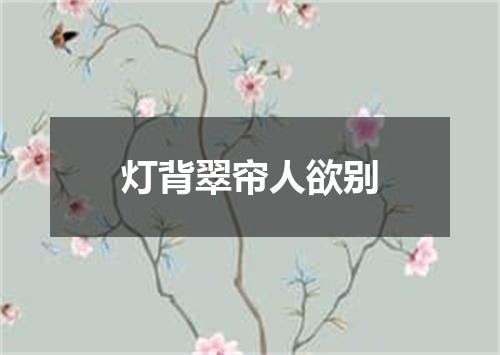 灯背翠帘人欲别