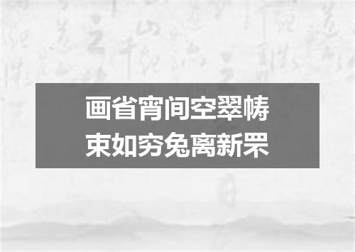 画省宵间空翠帱束如穷兔离新罘