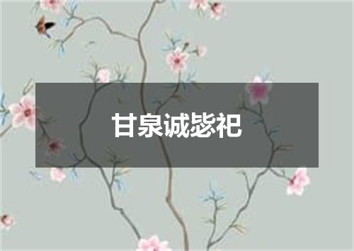 甘泉诚毖祀