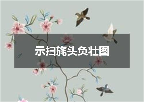 示扫旄头负壮图