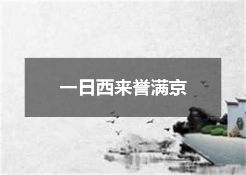 一日西来誉满京