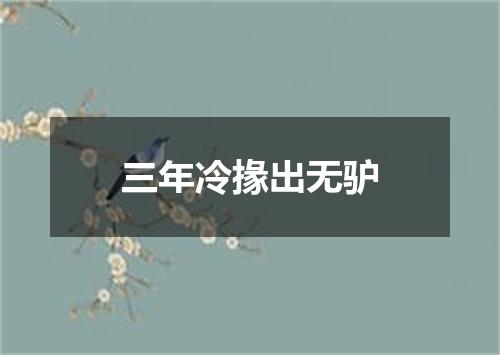 三年冷掾出无驴