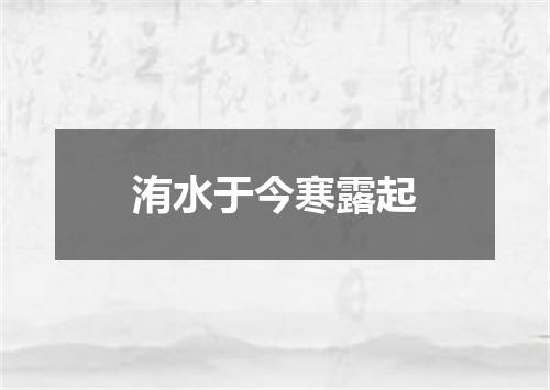 洧水于今寒露起