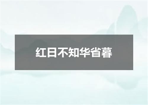 红日不知华省暮