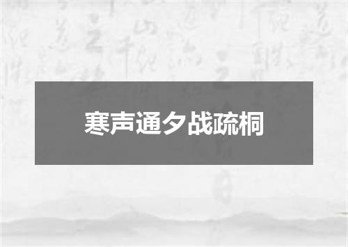 寒声通夕战疏桐