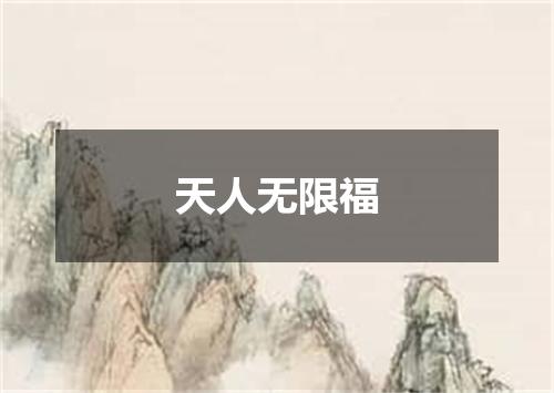 天人无限福