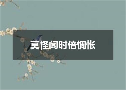 莫怪闻时倍惆怅