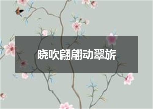 晓吹翩翩动翠旂