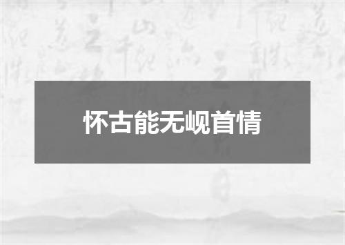 怀古能无岘首情