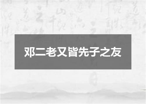 邓二老又皆先子之友