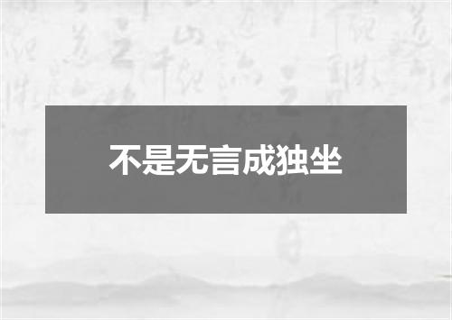 不是无言成独坐