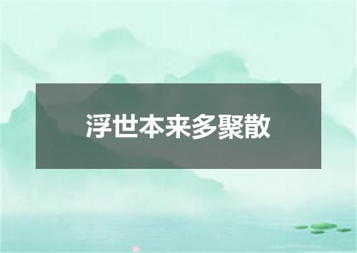 浮世本来多聚散