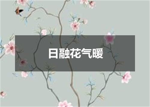 日融花气暖