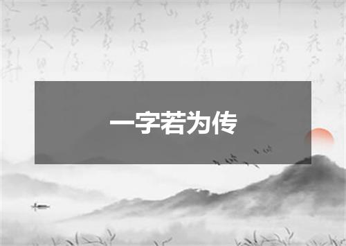 一字若为传