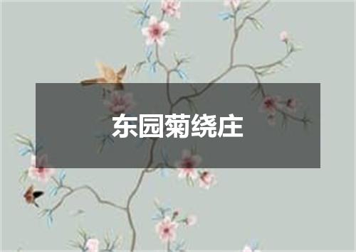 东园菊绕庄