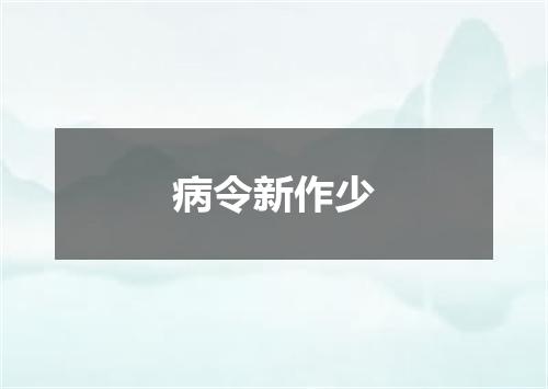 病令新作少