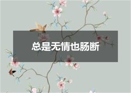 总是无情也肠断