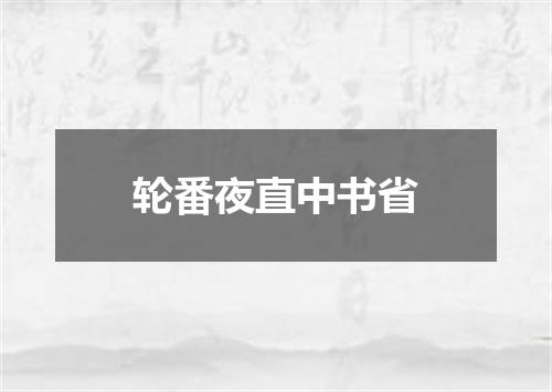 轮番夜直中书省