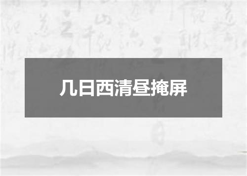 几日西清昼掩屏