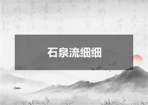 石泉流细细