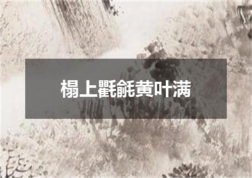 榻上氍毹黄叶满