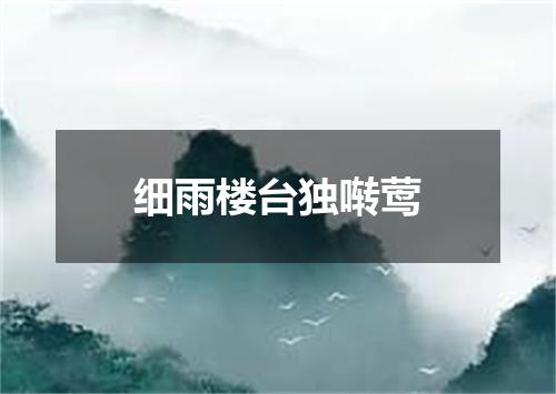 细雨楼台独啭莺