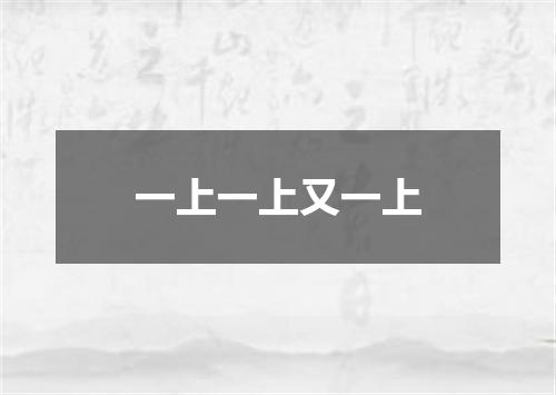 一上一上又一上