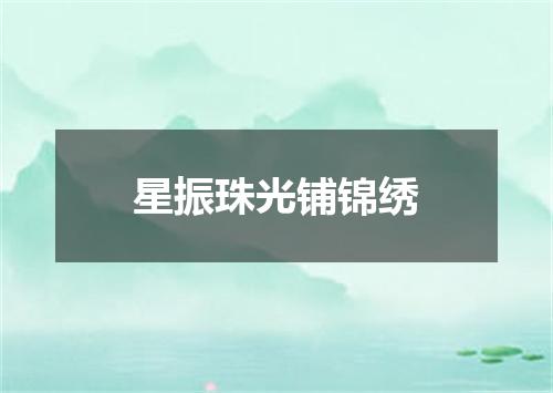 星振珠光铺锦绣