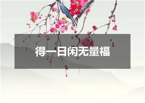 得一日闲无量福